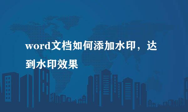 word文档如何添加水印，达到水印效果