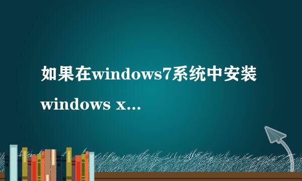 如果在windows7系统中安装windows xp虚拟机