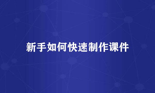 新手如何快速制作课件