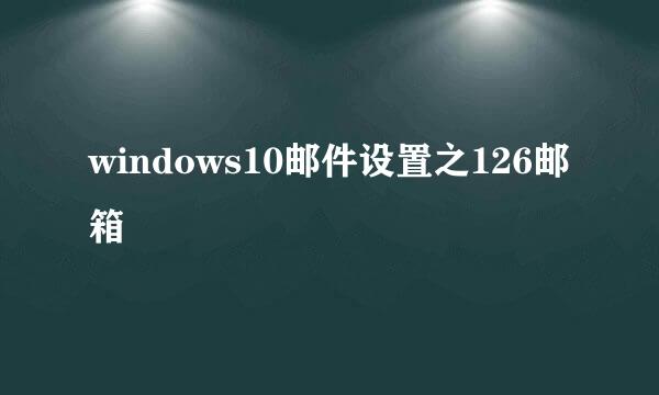 windows10邮件设置之126邮箱