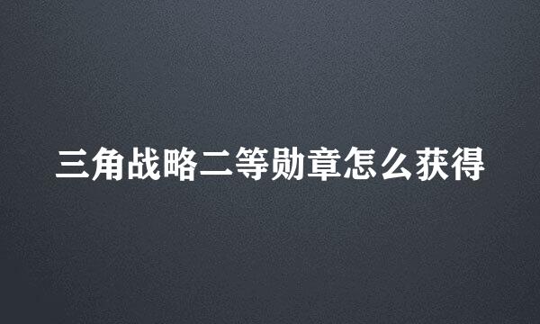 三角战略二等勋章怎么获得