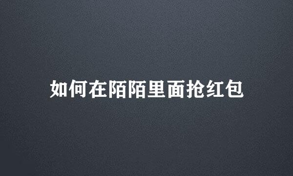 如何在陌陌里面抢红包