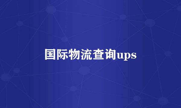 国际物流查询ups