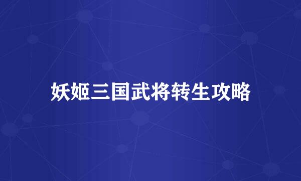 妖姬三国武将转生攻略