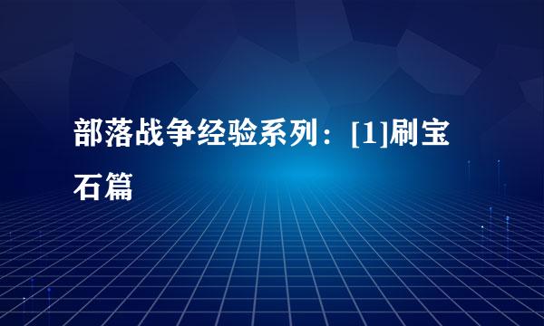部落战争经验系列：[1]刷宝石篇
