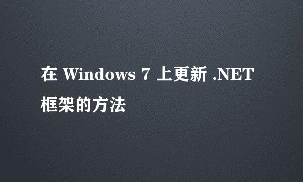 在 Windows 7 上更新 .NET 框架的方法