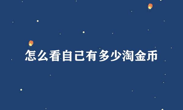 怎么看自己有多少淘金币