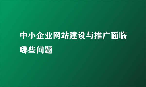中小企业网站建设与推广面临哪些问题