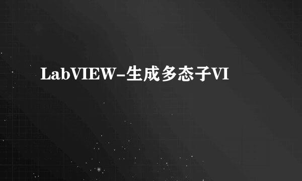LabVIEW-生成多态子VI
