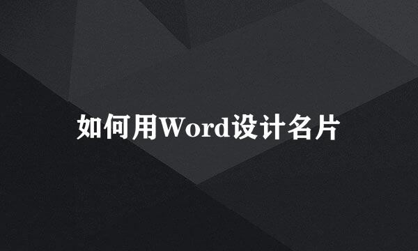 如何用Word设计名片