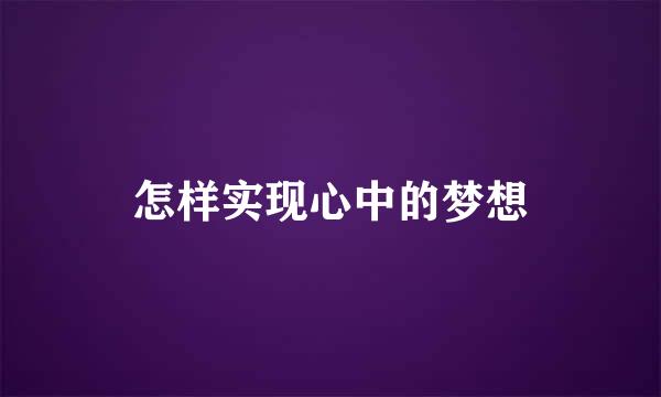 怎样实现心中的梦想
