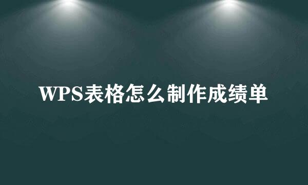WPS表格怎么制作成绩单