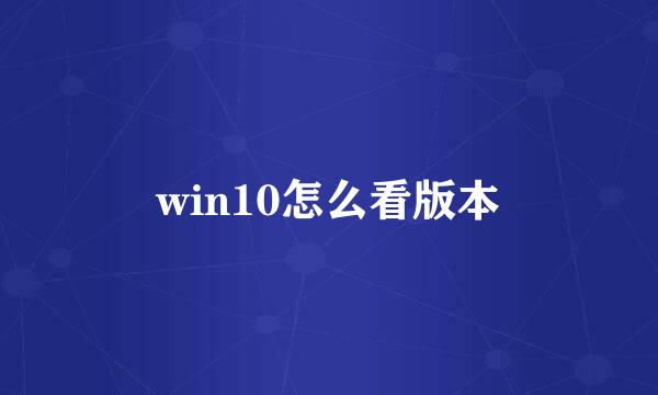 win10怎么看版本