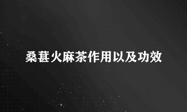 桑葚火麻茶作用以及功效