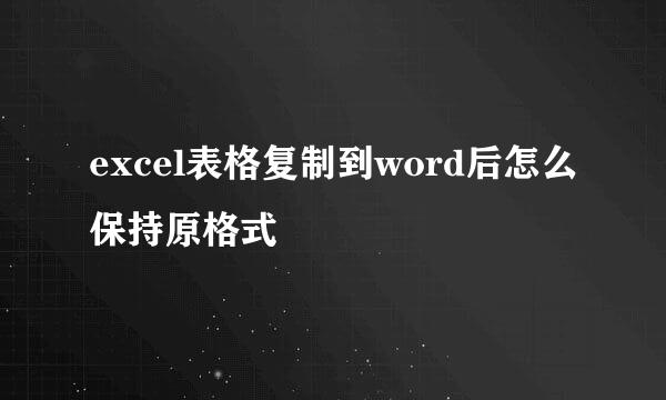 excel表格复制到word后怎么保持原格式