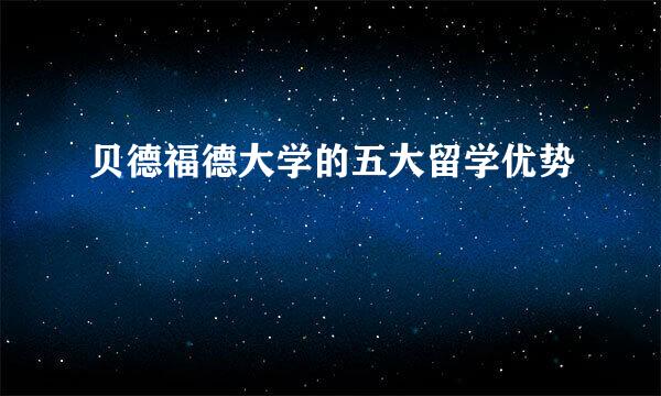 贝德福德大学的五大留学优势