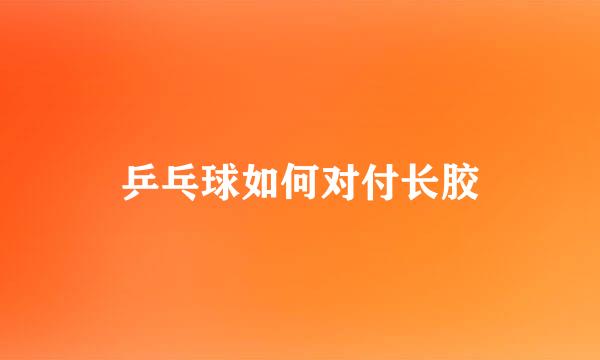 乒乓球如何对付长胶