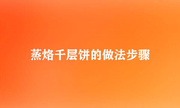 蒸烙千层饼的做法步骤