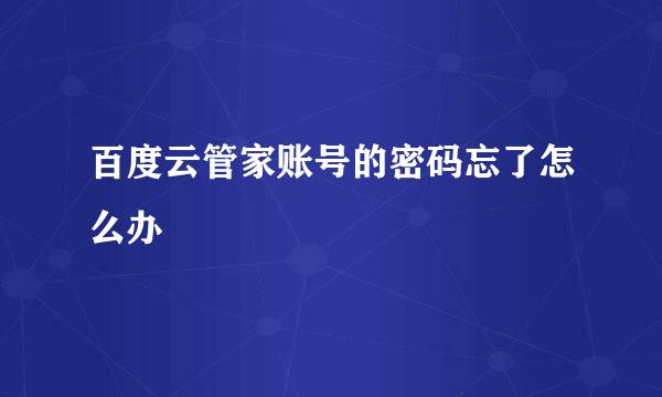 百度云管家账号的密码忘了怎么办