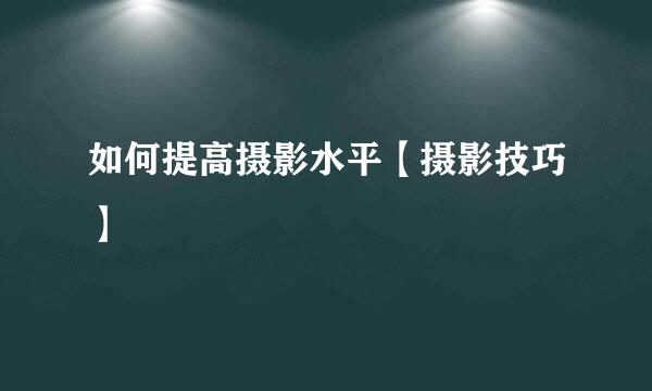 如何提高摄影水平【摄影技巧】