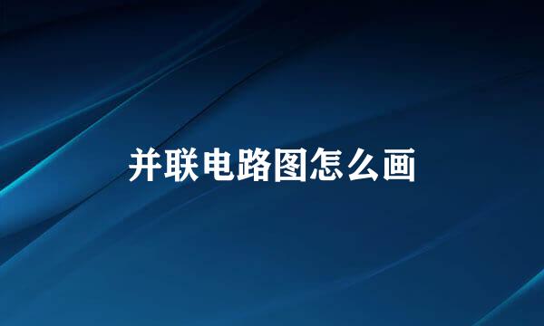并联电路图怎么画