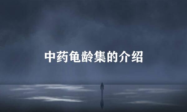 中药龟龄集的介绍
