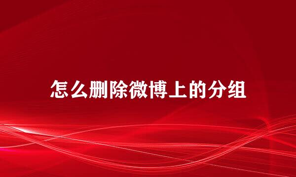 怎么删除微博上的分组