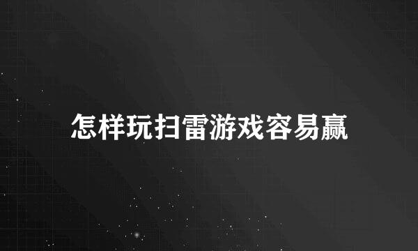 怎样玩扫雷游戏容易赢