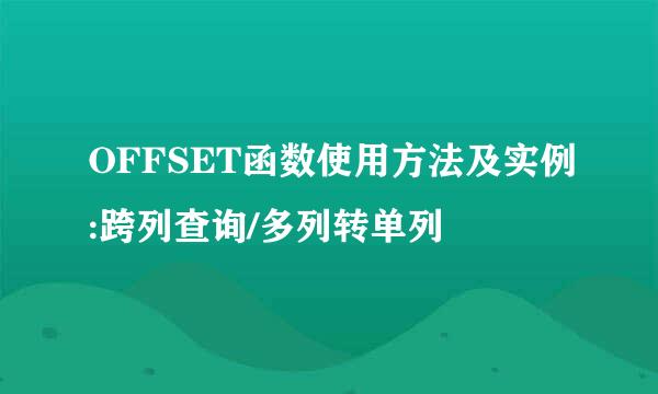 OFFSET函数使用方法及实例:跨列查询/多列转单列