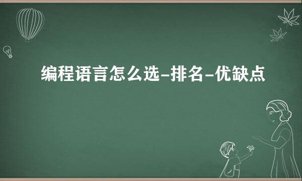编程语言怎么选-排名-优缺点