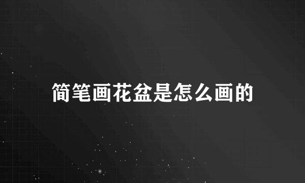简笔画花盆是怎么画的