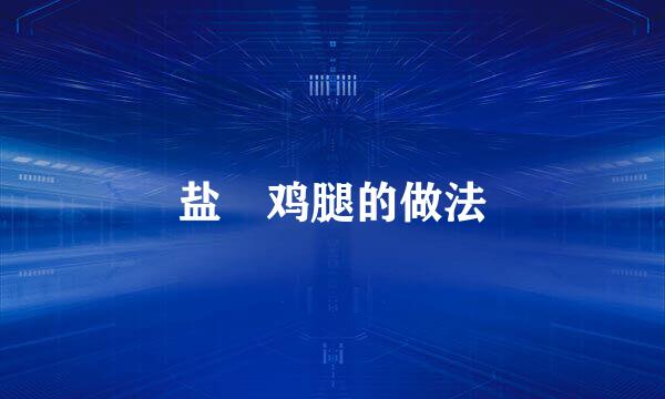 盐焗鸡腿的做法