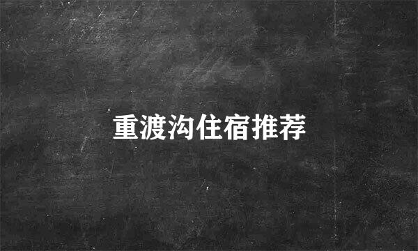 重渡沟住宿推荐