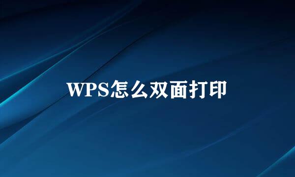 WPS怎么双面打印