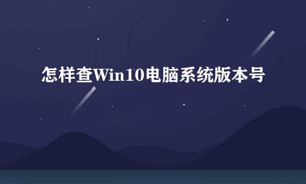 怎样查Win10电脑系统版本号