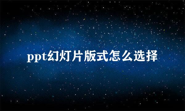 ppt幻灯片版式怎么选择