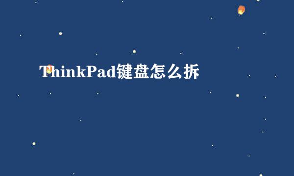 ThinkPad键盘怎么拆