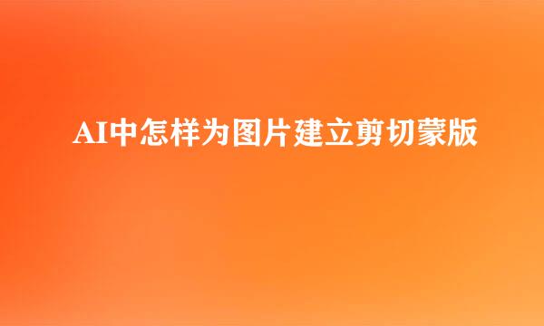 AI中怎样为图片建立剪切蒙版