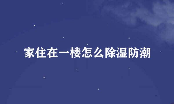家住在一楼怎么除湿防潮