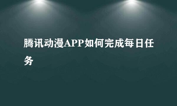腾讯动漫APP如何完成每日任务