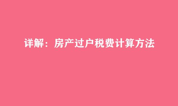 详解：房产过户税费计算方法