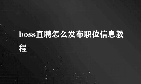 boss直聘怎么发布职位信息教程