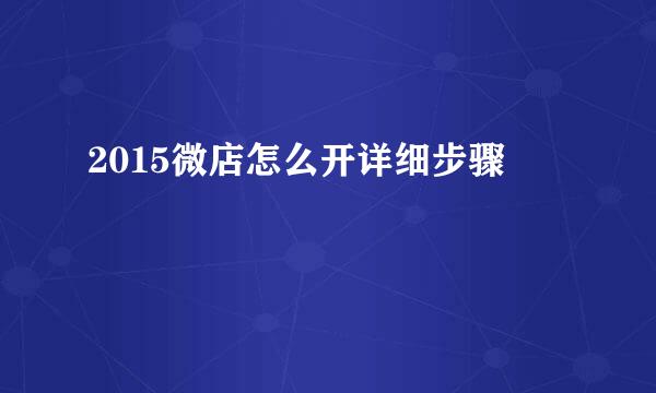 2015微店怎么开详细步骤
