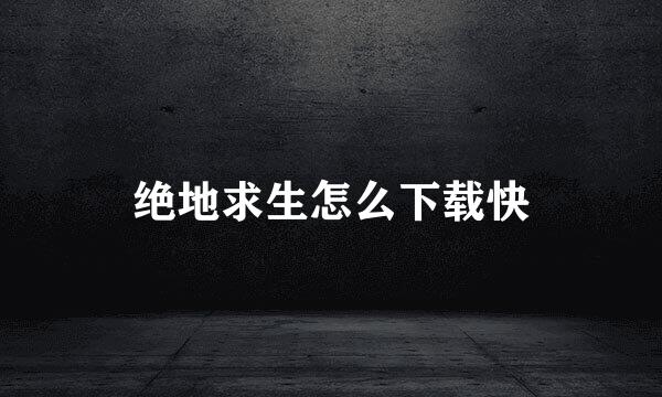 绝地求生怎么下载快