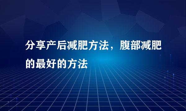 分享产后减肥方法，腹部减肥的最好的方法