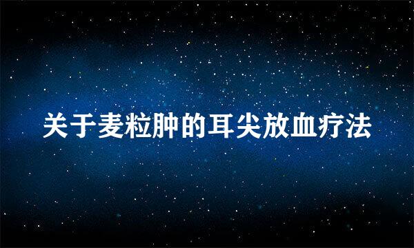 关于麦粒肿的耳尖放血疗法