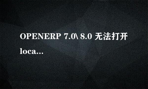 OPENERP 7.0\ 8.0 无法打开localhost:8069