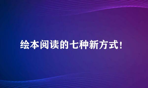 绘本阅读的七种新方式！
