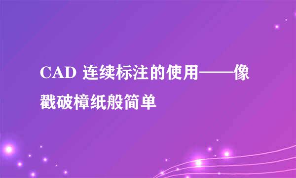 CAD 连续标注的使用——像戳破樟纸般简单