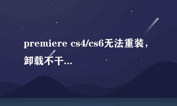 premiere cs4/cs6无法重装，卸载不干净等问题